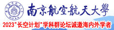 国啪自拍南京航空航天大学2023“长空计划”学科群论坛诚邀海内外学者